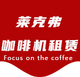 联系我们-真新咖啡机租赁|上海咖啡机租赁|真新全自动咖啡机|真新半自动咖啡机|真新办公室咖啡机|真新公司咖啡机_[莱克弗咖啡机租赁]
